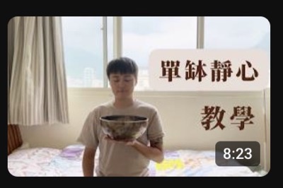 單缽靜心教學